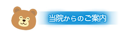 院内ご紹介